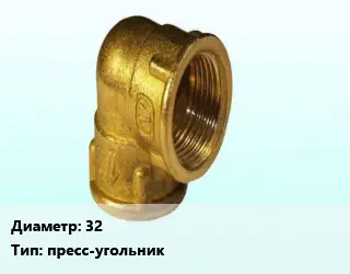 Отвод латунный 32 пресс-угольник